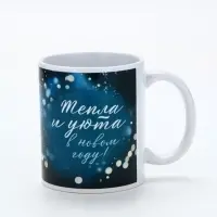 Кружка керамическая новогодняя &laquo;Тепла и уюта в Новом году!&raquo;, 320 мл