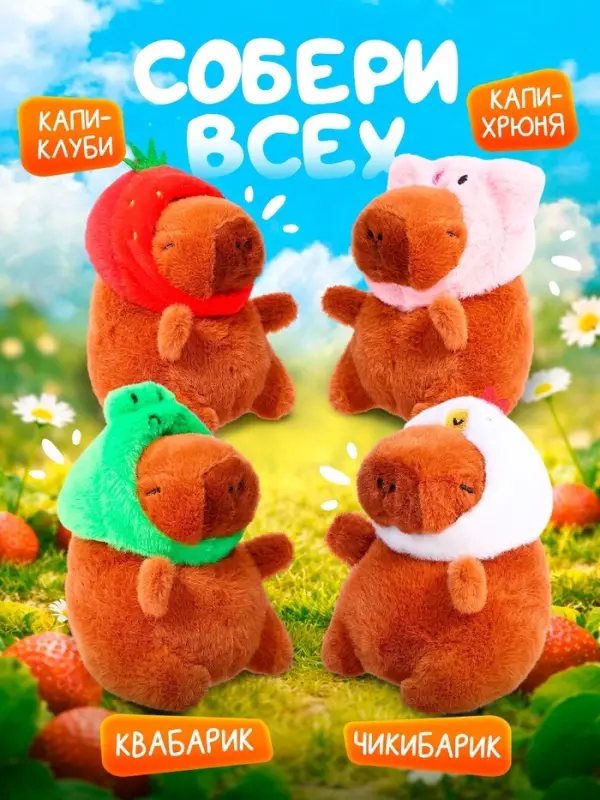 Музыкальная игрушка ZABIAKA &laquo;Капибарчики: Клубничка&raquo;, звуковые эффекты