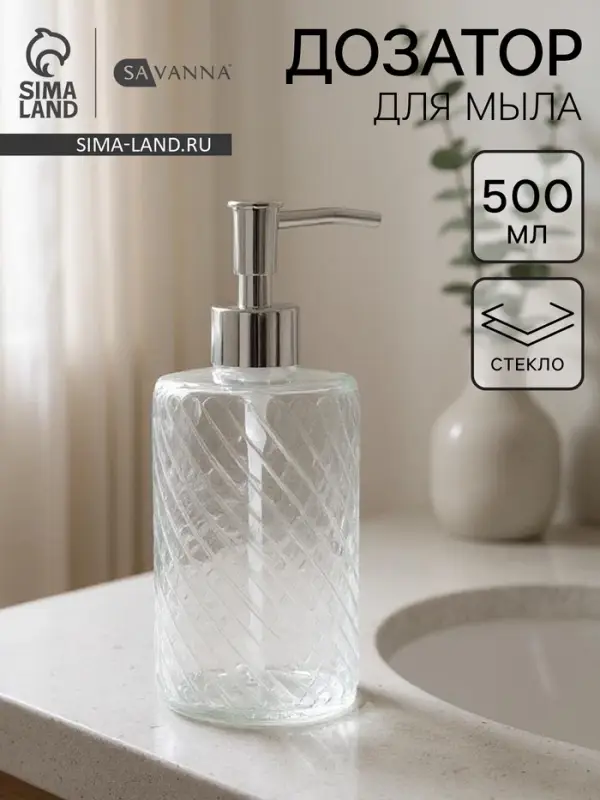 Дозатор для мыла SAVANNA, стекло, 500 мл, прозрачный