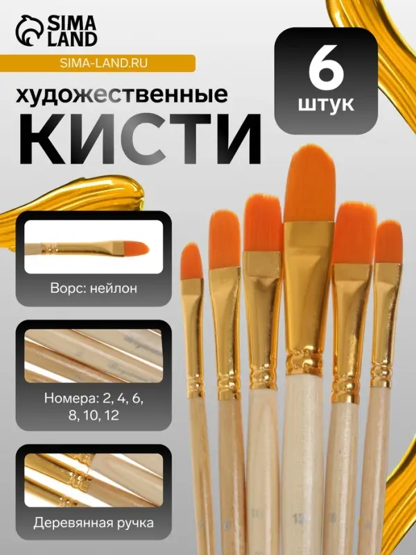 Кисти для рисования, синтетика, 6 штук: №2, 4, 6, 8, 10, 12 плоские, закругленные, деревянная ручка, международный размер