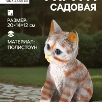 Садовая фигура из полистоуна &laquo;Полосатый Котёнок&raquo;, 20&times;14&times;12 см
