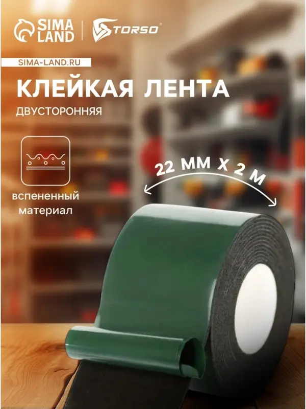 Клейкая лента TORSO, двусторонняя, вспененная, 22 мм &times; 2 м