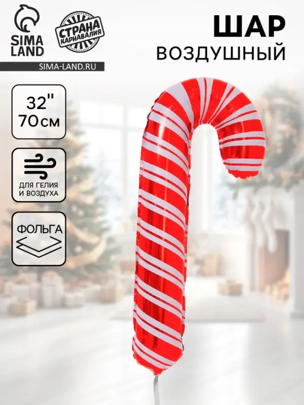 Воздушный шар фольгированный 32" &laquo;Новогодний леденец&raquo;
