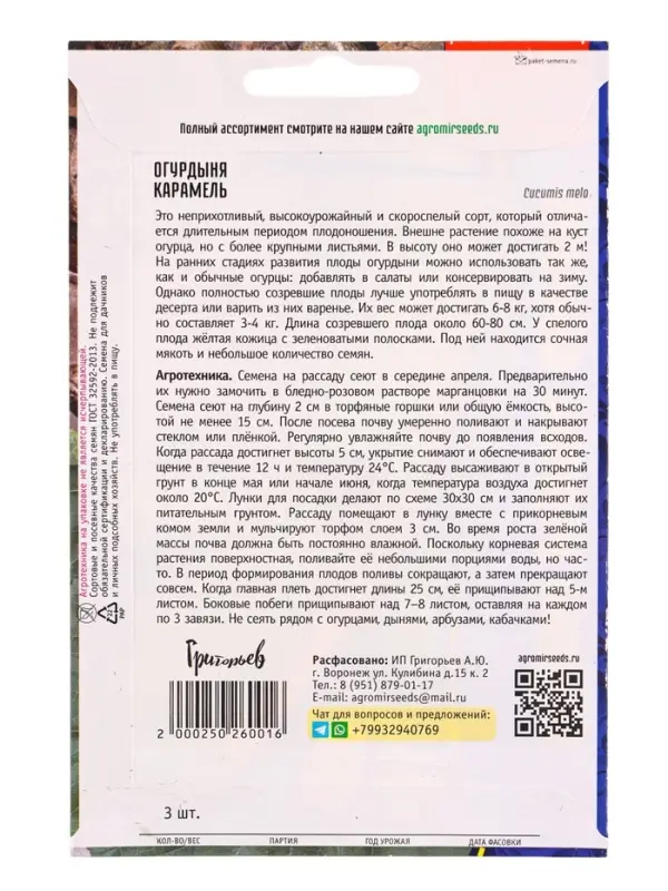 Семена Огурдыня Карамель 3 шт.   12.29 г.