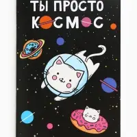 Блокнот А6, 32 л на скрепке, в клетку &laquo;Ты просто космос&raquo;