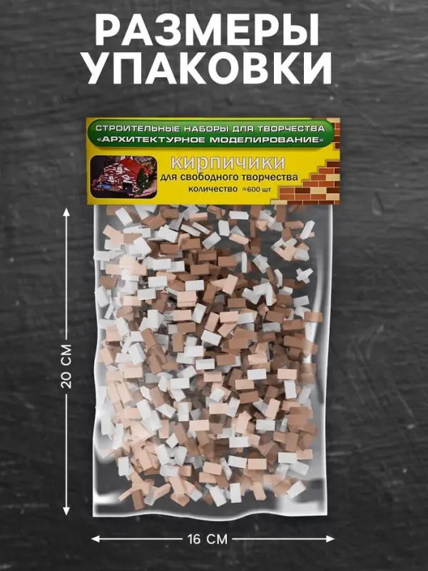 Конструктор из кирпичиков Архитектурное моделирование &laquo;Для свободного творчества&raquo;, коричневый, 600 деталей