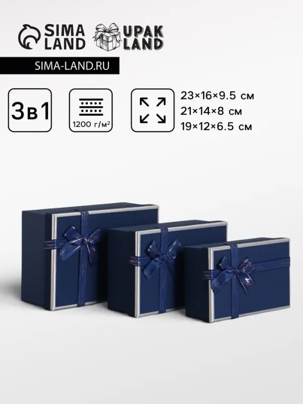 Набор подарочных коробок 3 в 1 прямоугольные с бантом, ночной синий, 23&times;16&times;9.5; 21&times;14&times;8; 19&times;12&times;6.5 см