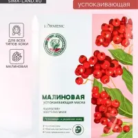 Маска тканевая для лица KORMESIC &laquo;Малина&raquo;, успокаивающая, 25 мл
