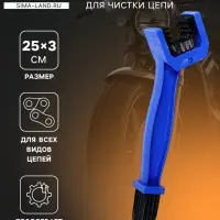 Щетка для чистки цепи, 25 см