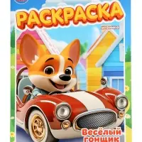 Раскраска «Весёлый гонщик», 16 стр.