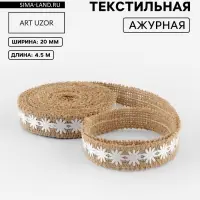 Лента холщовая &laquo;Ромашки&raquo;, натуральная, 20 мм, 4.5&plusmn;0.5 м, белая