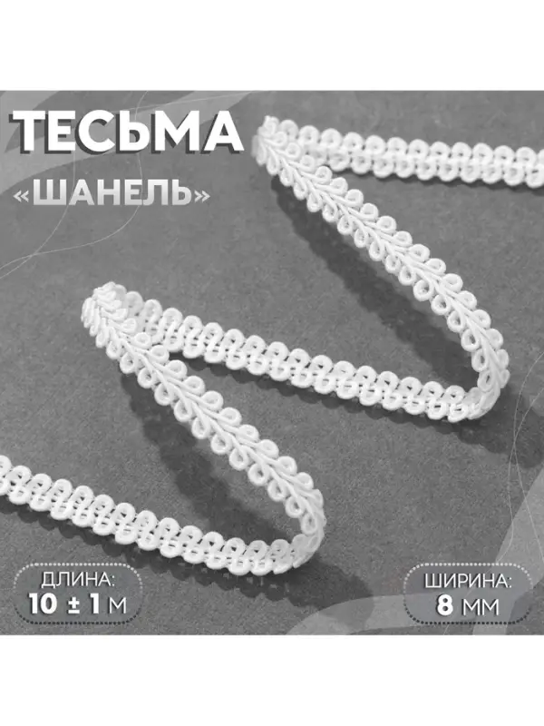 Тесьма декоративная &laquo;Шанель&raquo;, 8 мм, 10&plusmn;1 м, белая