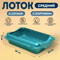 Туалет средний с бортом и сеткой 36&times;26&times;9 см, лоток+сетка+борт бирюзовые