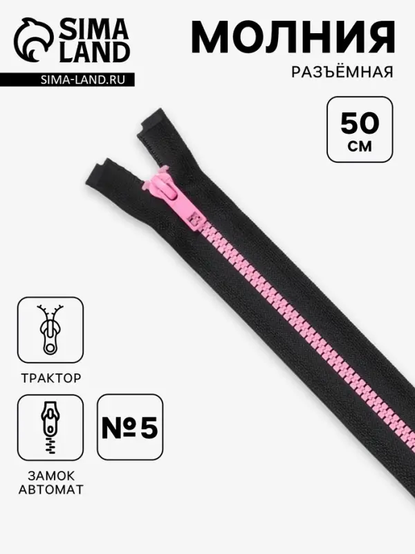 Молния &laquo;Трактор&raquo;, №5, разъёмная, замок автомат, 50 см, чёрная, розовая