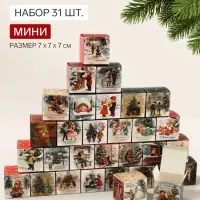Коробки для адвент - календаря новогодние &laquo;Советский&raquo;, набор 31 шт., 7&times;7&times;7 см