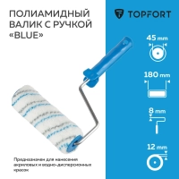 Валик с ручкой полиамидный Blue Topfort 180 мм бюгель 8