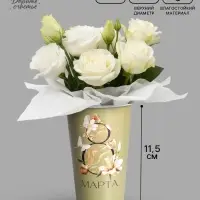 Стакан для цветов &laquo;8 Марта&raquo;, 350 мл