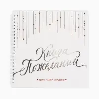 Книга пожеланий на свадьбу &laquo;Белая с кристаллами&raquo;
