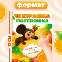 Ароматная книга с окошками &laquo;Чебурашка&raquo;, 9 окошек