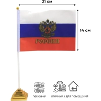 Флаг РФ с гербом 14х21 см,настольный,с флагшт.и подставкой,полиэфирный шелк