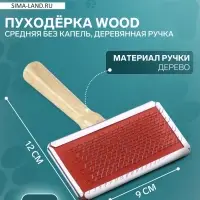 Пуходёрка средняя Wood, 9&times;12 см, без капель, деревянная ручка