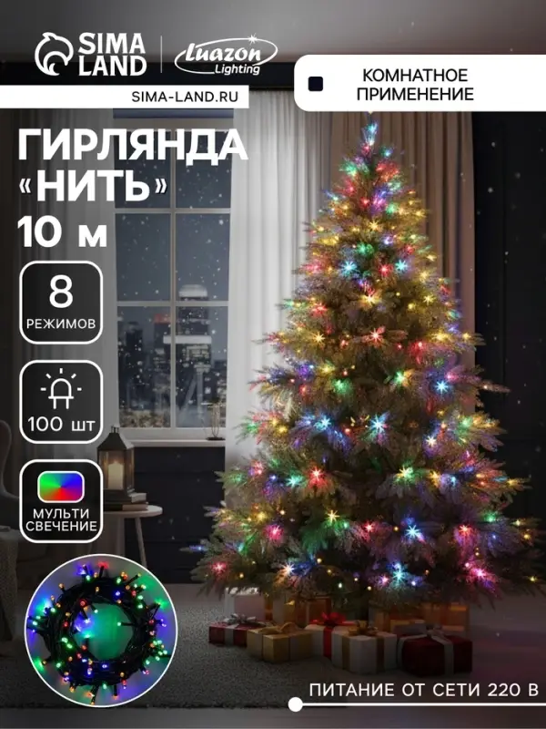 Гирлянда &laquo;Нить&raquo; 10 м, IP20, тёмная нить, 100 LED, 8 режимов, 220 В, свечение мульти