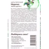 Семена Мята Медичка 0,02 г