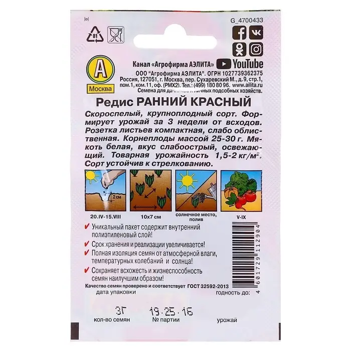 Семена Редис &laquo;Ранний красный&raquo; &laquo;Лидер&raquo;, 3 г