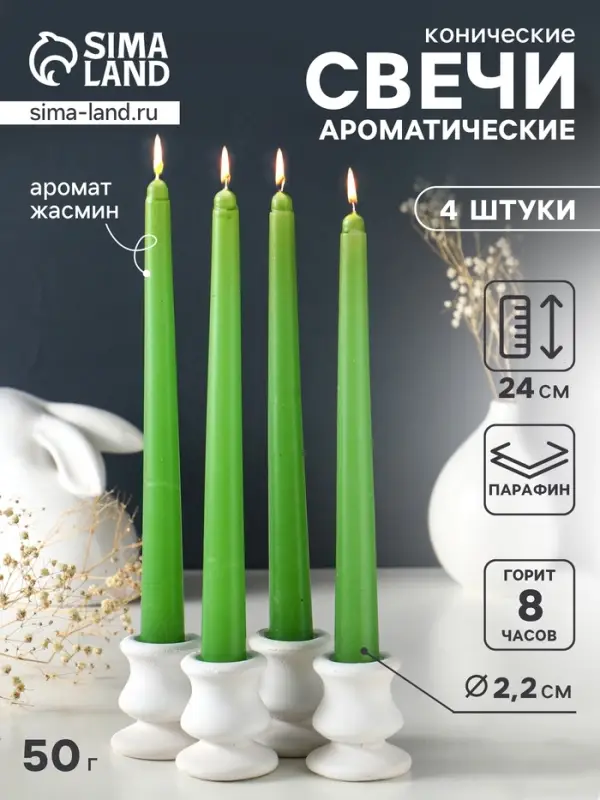 Набор: свечи ароматические конические 2.2&times;24 см, 4 шт., 50 г, 8 ч, жасмин