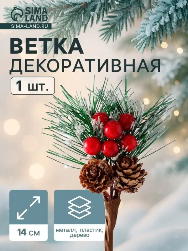 Еловая ветка декоративная &laquo;Зимнее волшебство. Грёзы&raquo;, 14 (&plusmn;3) см