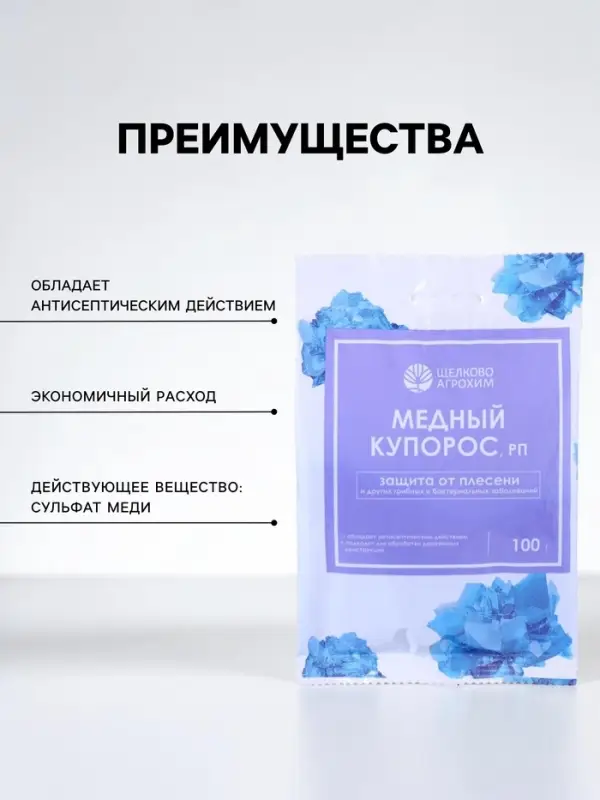 Фунгицидное антисептическое средство &laquo;Медный купорос&raquo; от плесени, гнилей и болезней, 100 г