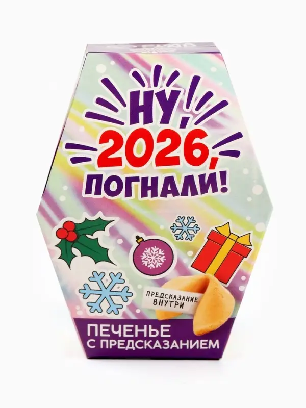 Печенье с предсказаниями в коробке &laquo;Новый год 2026&raquo;