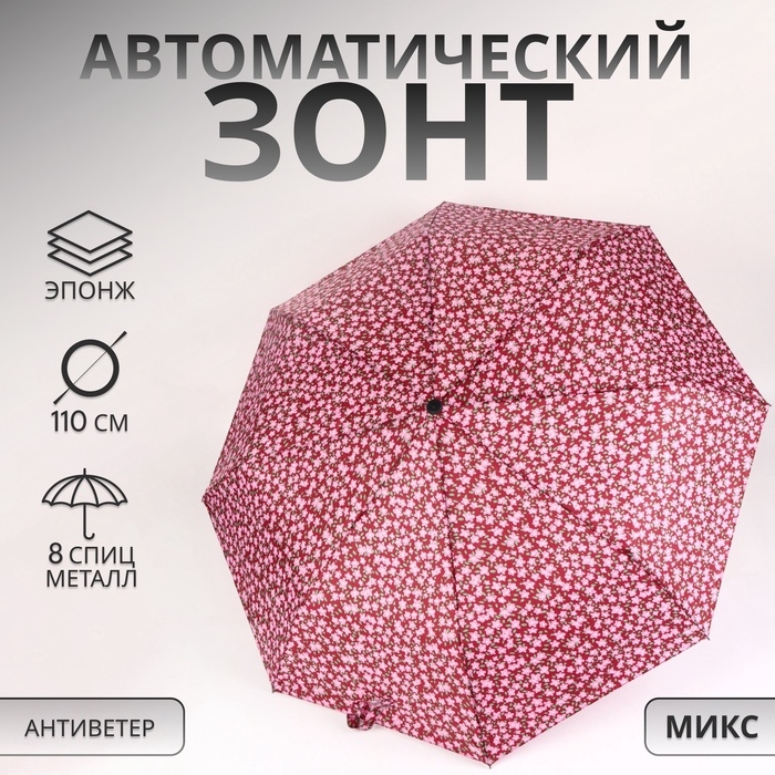 Зонт автоматический «Цветы», 3 сложения, 8 спиц, R = 47/55 см, D = 110 см, цвет МИКС Зонт автоматический «Цветы», 3 сложения, 8 спиц, R = 47/55 см, D = 110 см, цвет МИКС