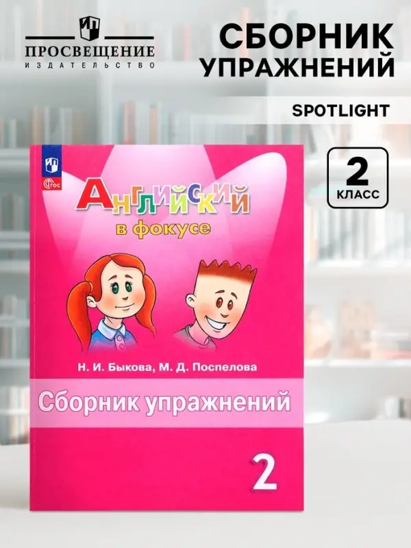 Английский в фокусе, 2 класс, сборник упражнений, Быкова, 2025