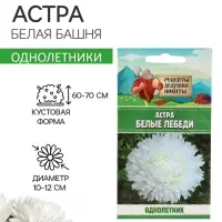 Семена цветов Астра &laquo;Белые лебеди&raquo;, 0.2 г, &laquo;Рецепты дедушки Никиты&raquo;