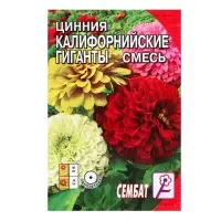 Семена цветов Цинния &laquo;Калифорнийские гиганты&raquo; смесь, 0.3 г