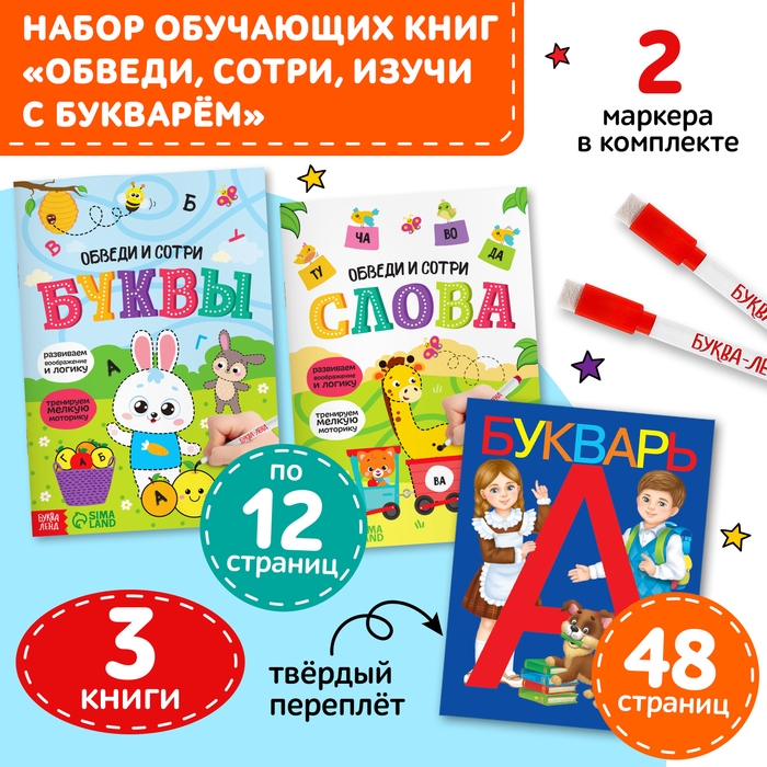 Набор обучающих книг 3 шт., «Напиши - сотри - изучи с букварём» Набор обучающих книг 3 шт., «Напиши - сотри - изучи с букварём»