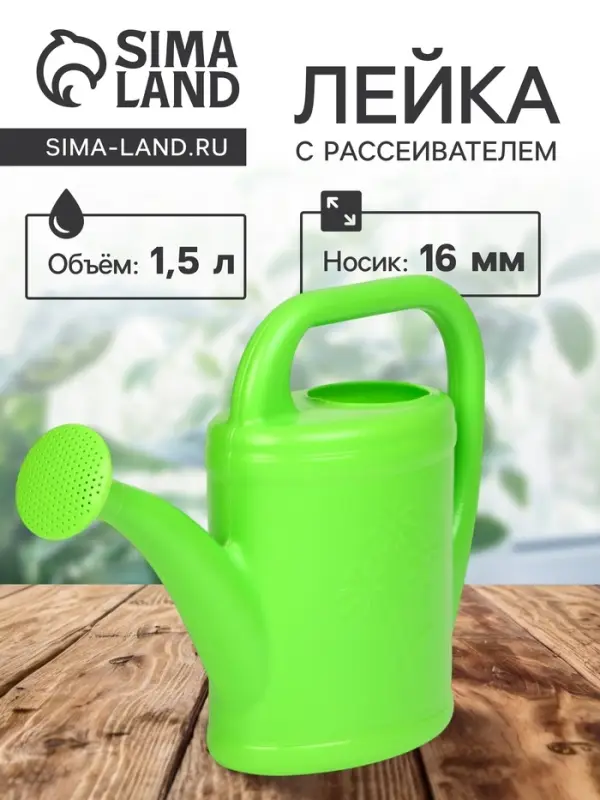 Лейка, 1.5 л, с рассеивателем, носик d=16 мм, МИКС