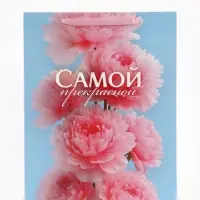 Пакет подарочный &laquo;Самой прекрасной&raquo;, 31&times;40&times;11.5 см