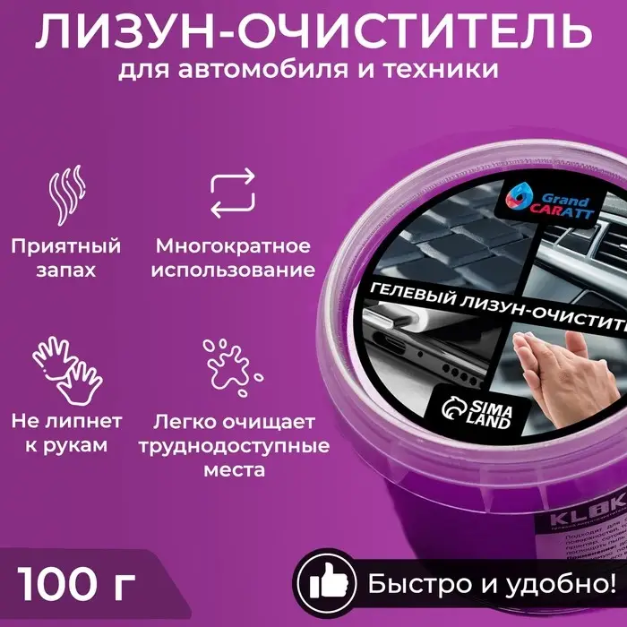 Автомобильный очиститель гель-слайм  Автомобильный очиститель гель-слайм "лизун" Grand Caratt, фиолетовый, 100 г