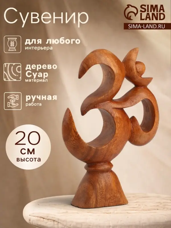 Сувенир &laquo;Ом&raquo;, 14&times;4&times;20 см, дерево суар