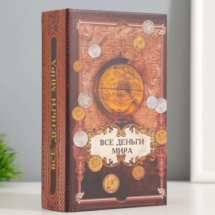 Сейф шкатулка книга  Сейф шкатулка книга "Все деньги мира" 17х11х5 см