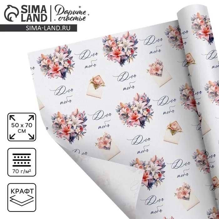 Бумага упаковочная крафтовая белая &laquo;Послание для тебя&raquo;, 50 x 70 см