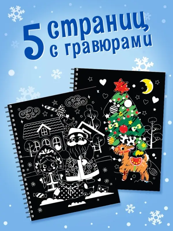Гравюра детская &laquo;Активити - книга. Дед Мороз&raquo;, с заданиями, 12 стр.