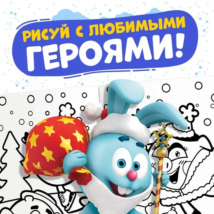 Раскраска &laquo;Зимняя&raquo;, 16 стр., А5, Смешарики