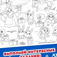 Раскраска-гигант &laquo;Новогодняя сказка&raquo;