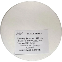 Фильтр обеззоленный Белая лента d 125мм (100 шт/уп)