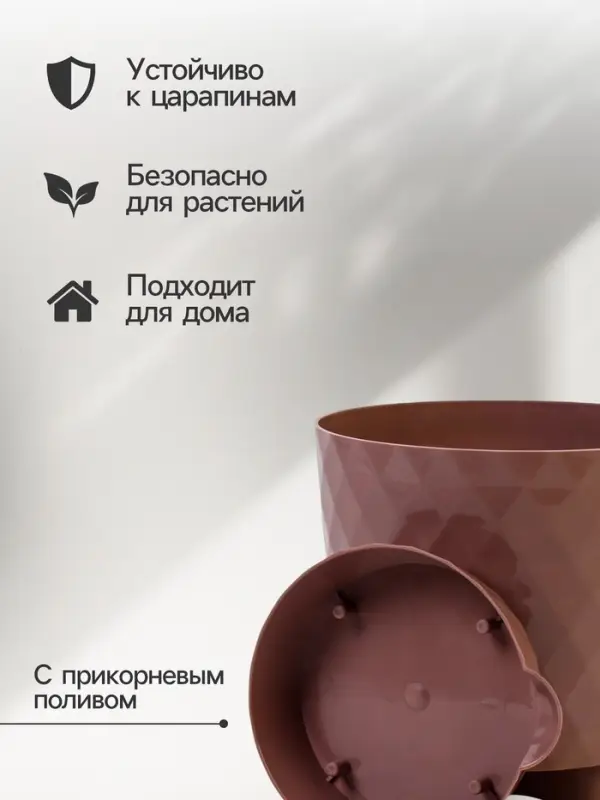 Горшок для цветов, с прикорневым поливом &laquo;Румба&raquo;, 1.5 л, d=14 см, h=14.5 см, пластик, с поддоном, цвет мокко