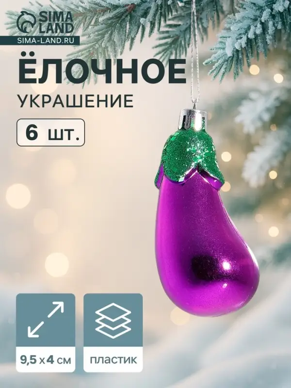 Ёлочные игрушки 6 шт. &laquo;Баклажан&raquo; 9.5&times;4 см, фиолетовый