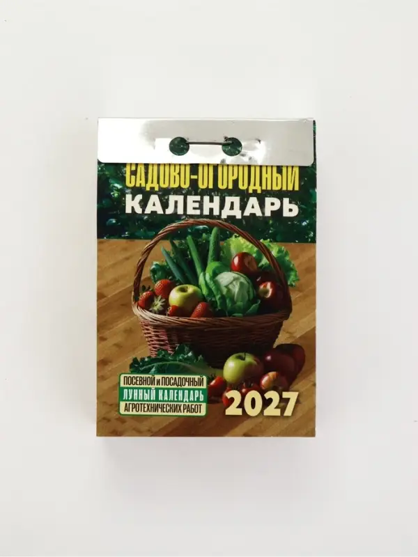 Календарь 2027 &laquo;Садово‐огородный (посевной лунный)&raquo;